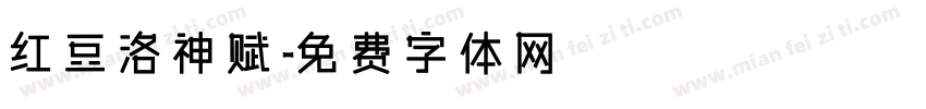 红豆洛神赋字体转换