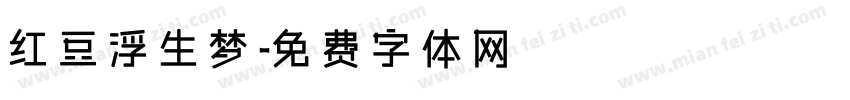 红豆浮生梦字体转换
