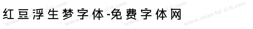 红豆浮生梦字体字体转换