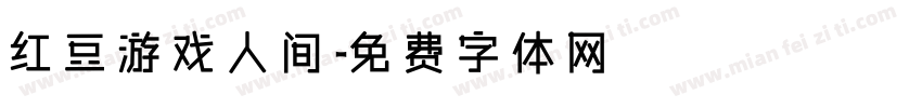 红豆游戏人间字体转换