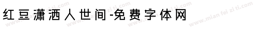 红豆潇洒人世间字体转换