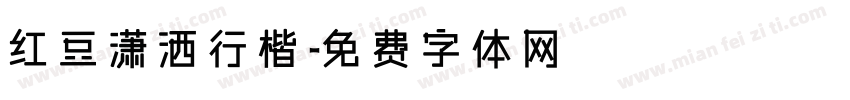 红豆潇洒行楷字体转换