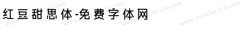红豆甜思体字体转换
