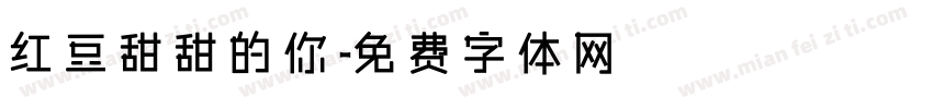 红豆甜甜的你字体转换