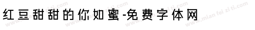红豆甜甜的你如蜜字体转换