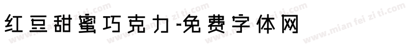 红豆甜蜜巧克力字体转换