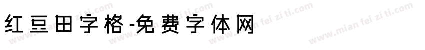 红豆田字格字体转换