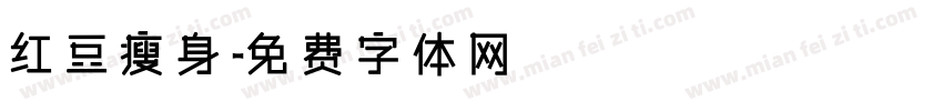红豆瘦身字体转换