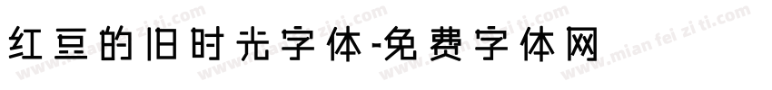 红豆的旧时光字体字体转换