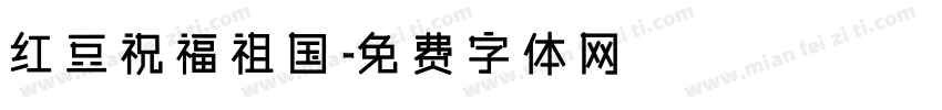 红豆祝福祖国字体转换