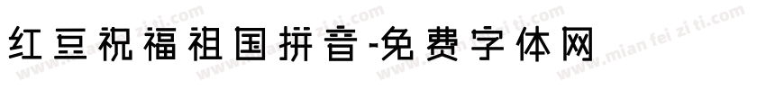 红豆祝福祖国拼音字体转换