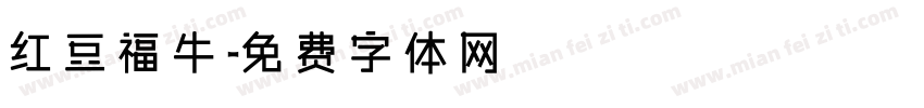 红豆福牛字体转换