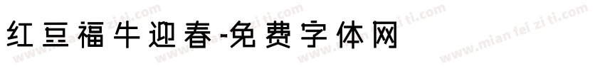 红豆福牛迎春字体转换