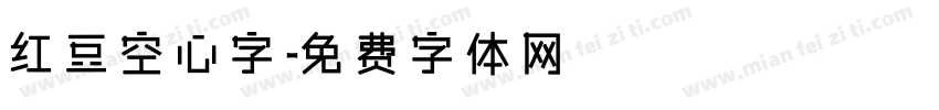 红豆空心字字体转换