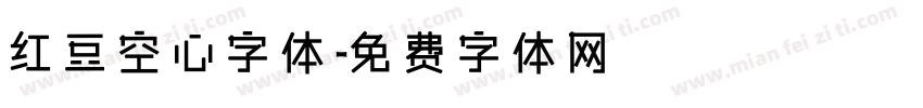 红豆空心字体字体转换