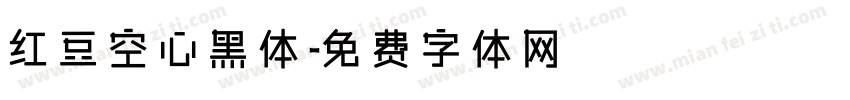 红豆空心黑体字体转换