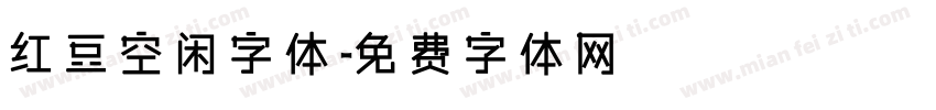 红豆空闲字体字体转换