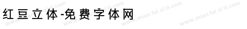 红豆立体字体转换