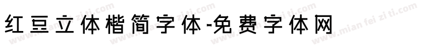 红豆立体楷简字体字体转换