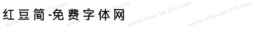 红豆简字体转换