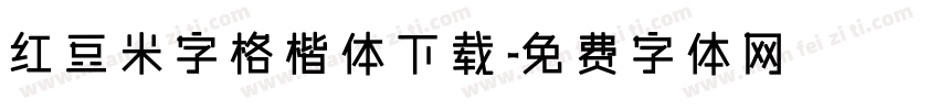 红豆米字格楷体下载字体转换