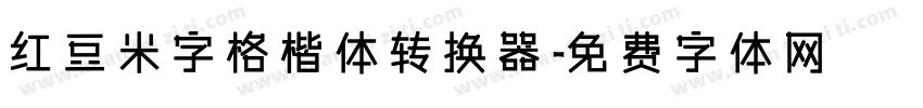红豆米字格楷体转换器字体转换
