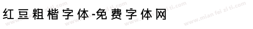 红豆粗楷字体字体转换