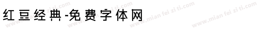 红豆经典字体转换