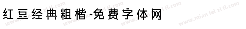 红豆经典粗楷字体转换
