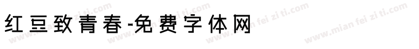 红豆致青春字体转换