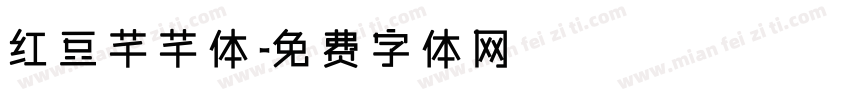 红豆芊芊体字体转换