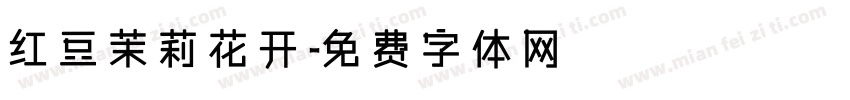 红豆茉莉花开字体转换