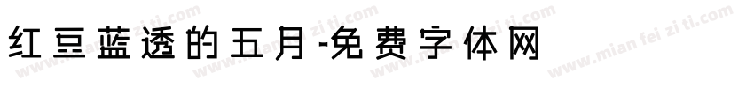 红豆蓝透的五月字体转换