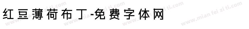 红豆薄荷布丁字体转换