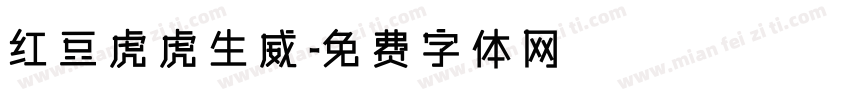 红豆虎虎生威字体转换