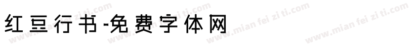 红豆行书字体转换
