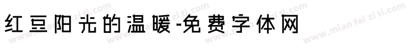 红豆阳光的温暖字体转换