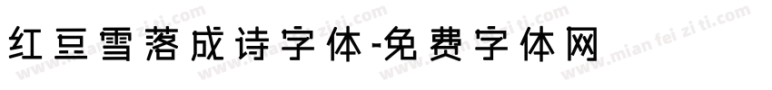 红豆雪落成诗字体字体转换