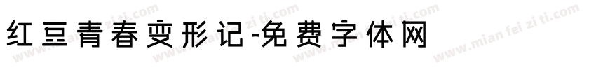 红豆青春变形记字体转换