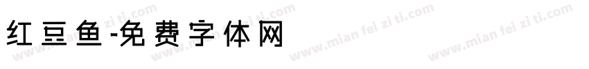 红豆鱼字体转换