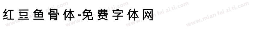 红豆鱼骨体字体转换