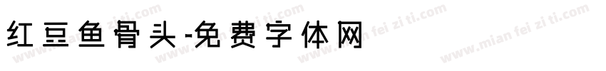 红豆鱼骨头字体转换
