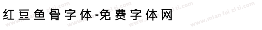 红豆鱼骨字体字体转换