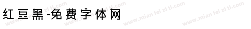 红豆黑字体转换