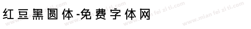 红豆黑圆体字体转换
