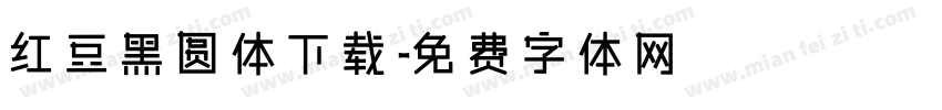 红豆黑圆体下载字体转换