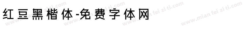 红豆黑楷体字体转换