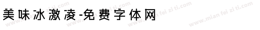 美味冰激凌字体转换