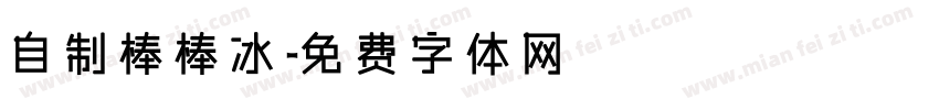 自制棒棒冰字体转换