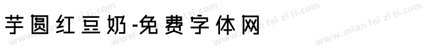 芋圆红豆奶字体转换